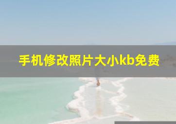 手机修改照片大小kb免费