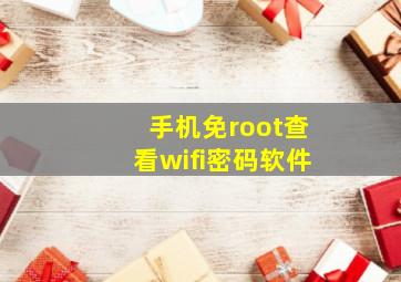 手机免root查看wifi密码软件