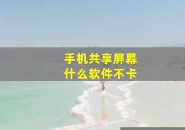 手机共享屏幕什么软件不卡