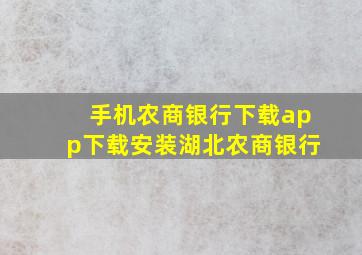 手机农商银行下载app下载安装湖北农商银行