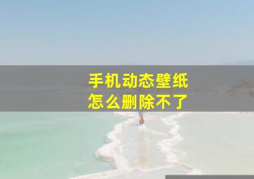 手机动态壁纸怎么删除不了