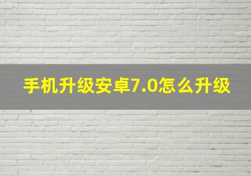 手机升级安卓7.0怎么升级