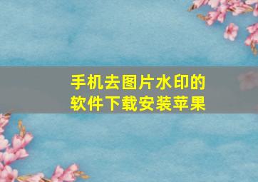 手机去图片水印的软件下载安装苹果