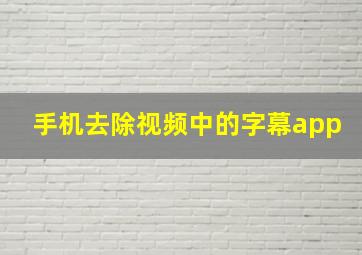 手机去除视频中的字幕app