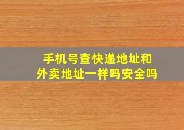 手机号查快递地址和外卖地址一样吗安全吗