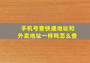 手机号查快递地址和外卖地址一样吗怎么查