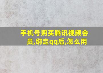 手机号购买腾讯视频会员,绑定qq后,怎么用