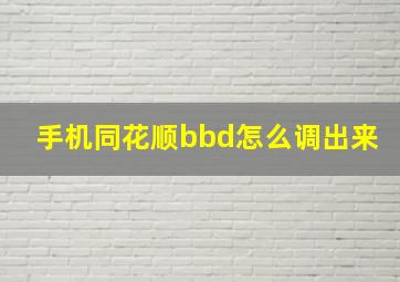 手机同花顺bbd怎么调出来