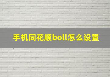 手机同花顺boll怎么设置