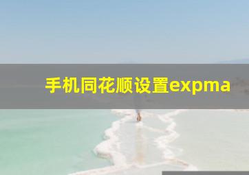 手机同花顺设置expma