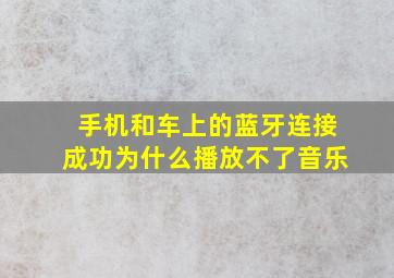 手机和车上的蓝牙连接成功为什么播放不了音乐