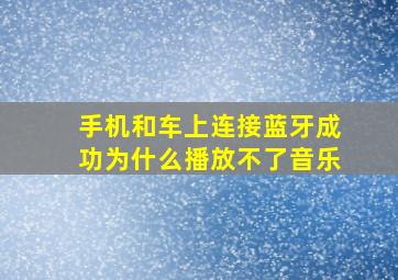 手机和车上连接蓝牙成功为什么播放不了音乐