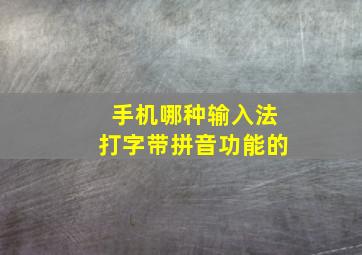 手机哪种输入法打字带拼音功能的