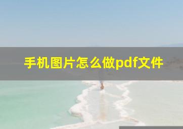 手机图片怎么做pdf文件