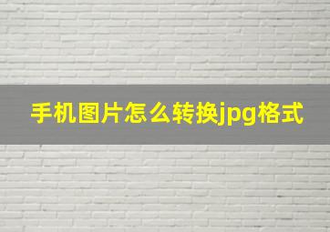 手机图片怎么转换jpg格式