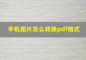 手机图片怎么转换pdf格式