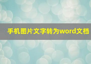 手机图片文字转为word文档