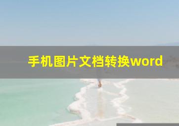 手机图片文档转换word