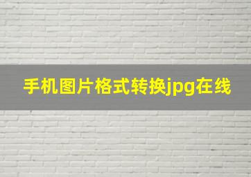 手机图片格式转换jpg在线