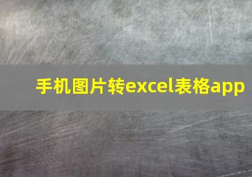 手机图片转excel表格app