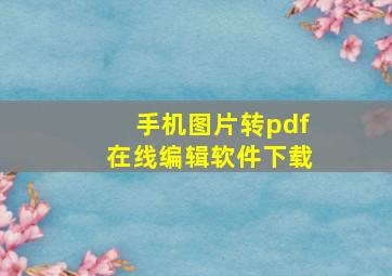 手机图片转pdf在线编辑软件下载