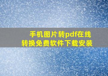 手机图片转pdf在线转换免费软件下载安装