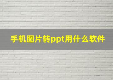 手机图片转ppt用什么软件