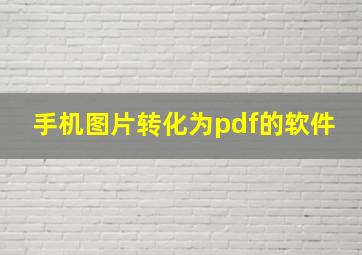 手机图片转化为pdf的软件