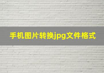 手机图片转换jpg文件格式