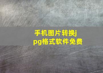 手机图片转换jpg格式软件免费