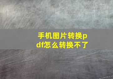 手机图片转换pdf怎么转换不了