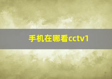 手机在哪看cctv1