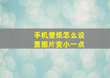 手机壁纸怎么设置图片变小一点