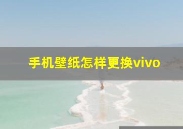 手机壁纸怎样更换vivo