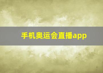 手机奥运会直播app