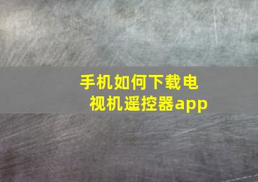 手机如何下载电视机遥控器app