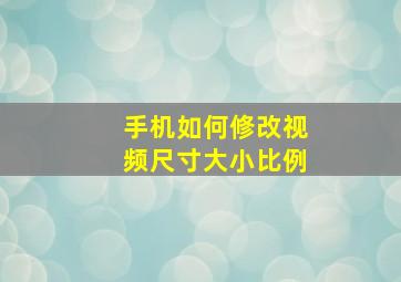 手机如何修改视频尺寸大小比例