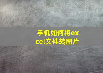 手机如何将excel文件转图片