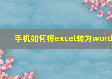 手机如何将excel转为word