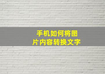 手机如何将图片内容转换文字