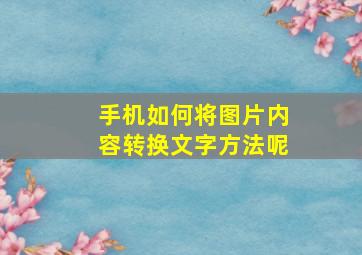 手机如何将图片内容转换文字方法呢