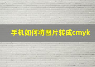 手机如何将图片转成cmyk