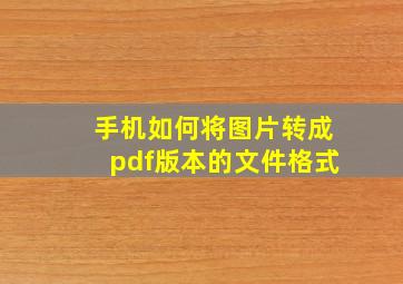 手机如何将图片转成pdf版本的文件格式