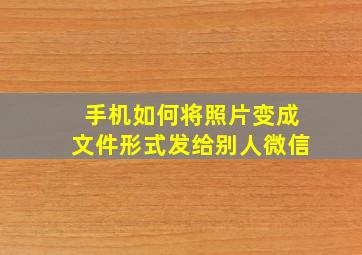 手机如何将照片变成文件形式发给别人微信