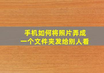 手机如何将照片弄成一个文件夹发给别人看