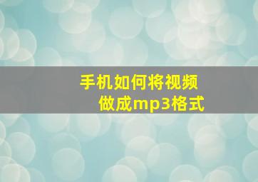 手机如何将视频做成mp3格式