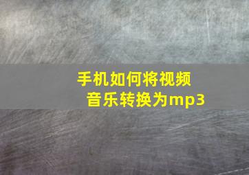 手机如何将视频音乐转换为mp3