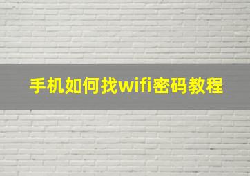 手机如何找wifi密码教程