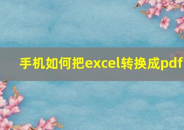 手机如何把excel转换成pdf