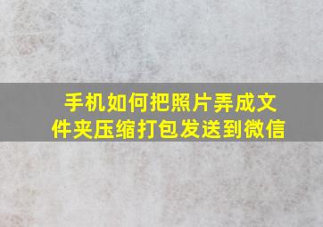 手机如何把照片弄成文件夹压缩打包发送到微信